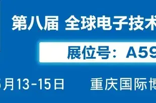 展会通知：第八届全球电子技术（重庆）展览会