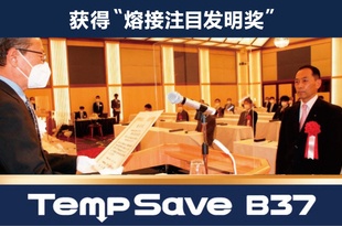 TempSave B37获得“熔接注目发明奖”