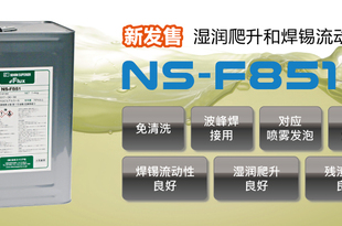 【产品信息】波峰焊接用桶装助焊剂 NS-F851